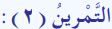 التمرين (2)